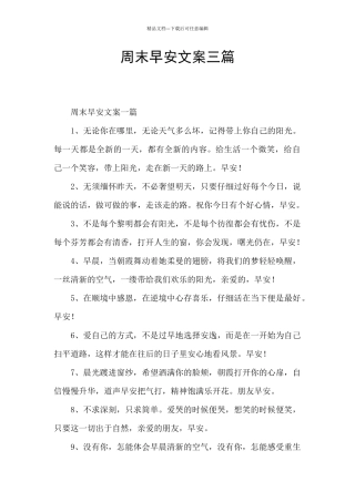 周末早安文案三篇