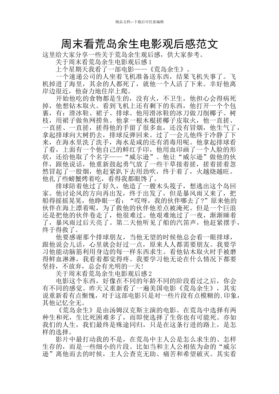 周末看荒岛余生电影观后感范文_第1页