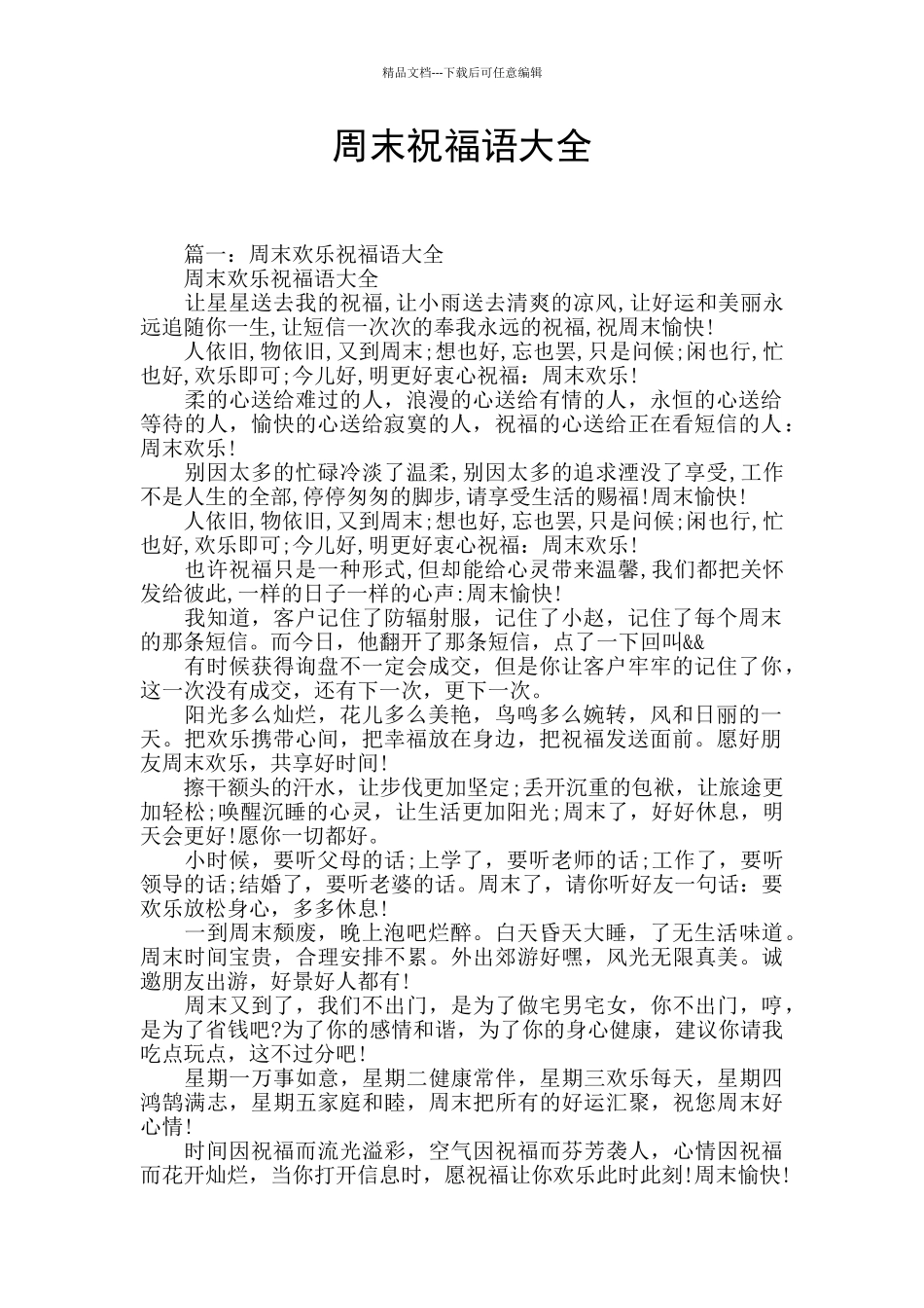 周末祝福语大全_第1页