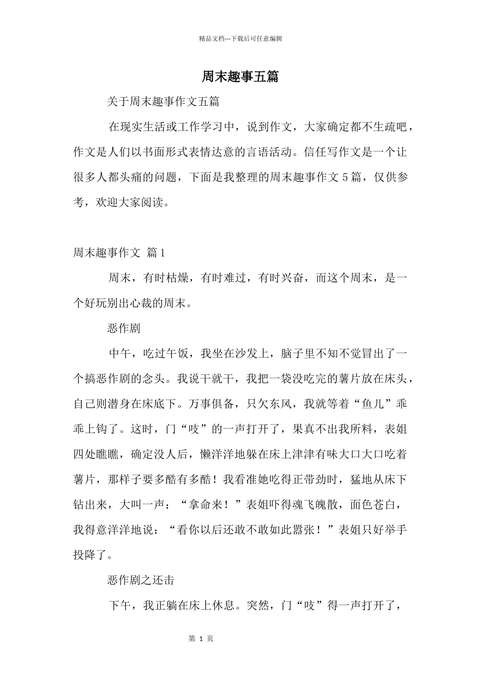 周末趣事五篇_第1页