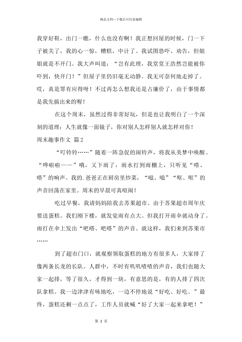 周末趣事五篇_第2页