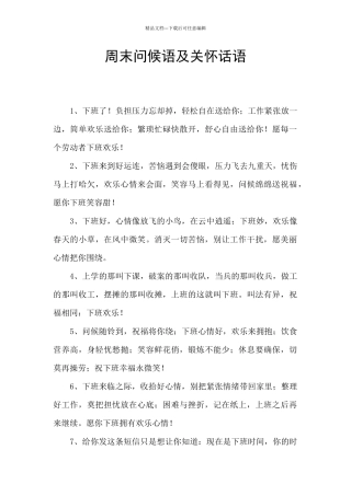 周末问候语及关心话语