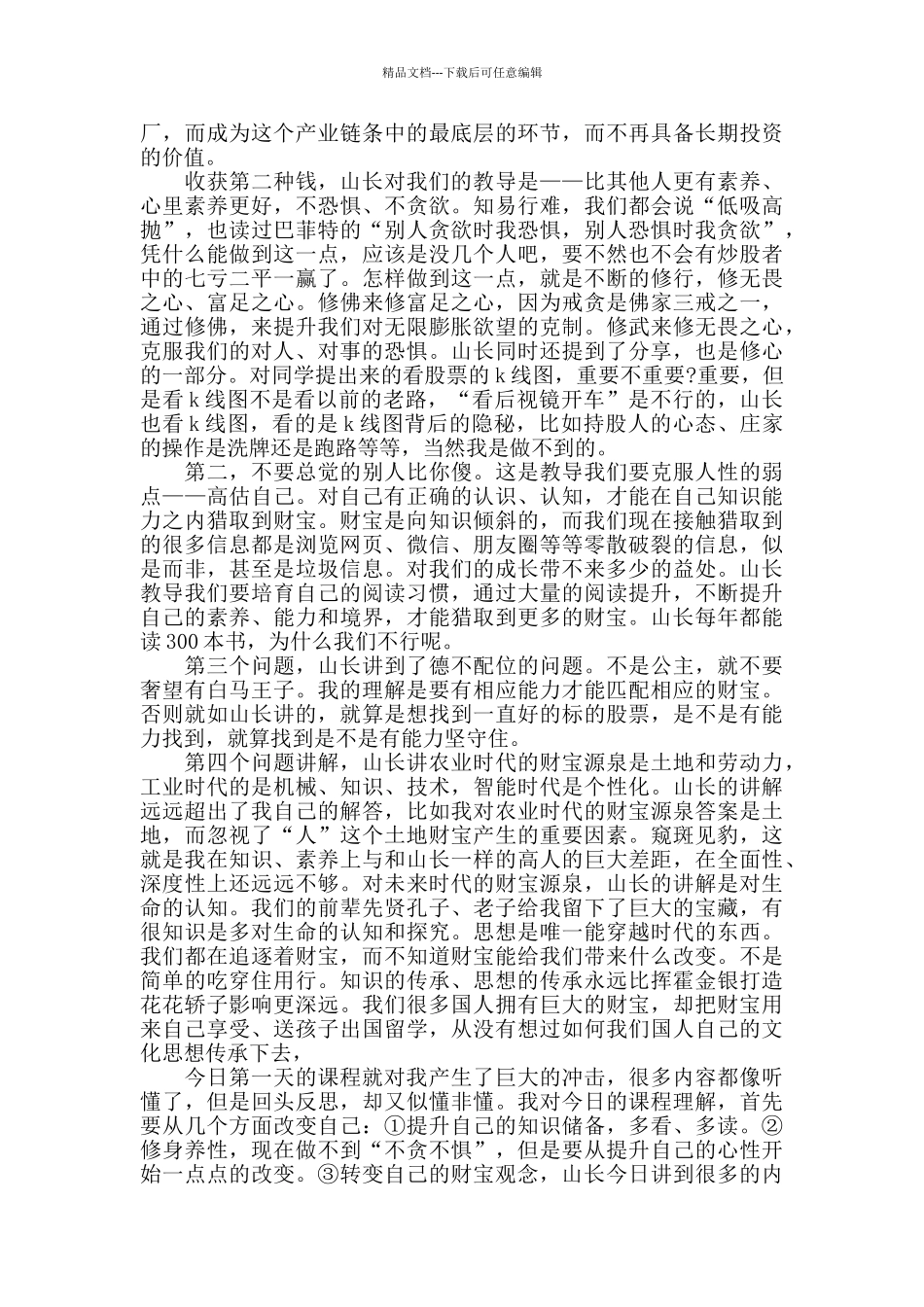 周正《财富》讲座心得体会范文精选_第2页