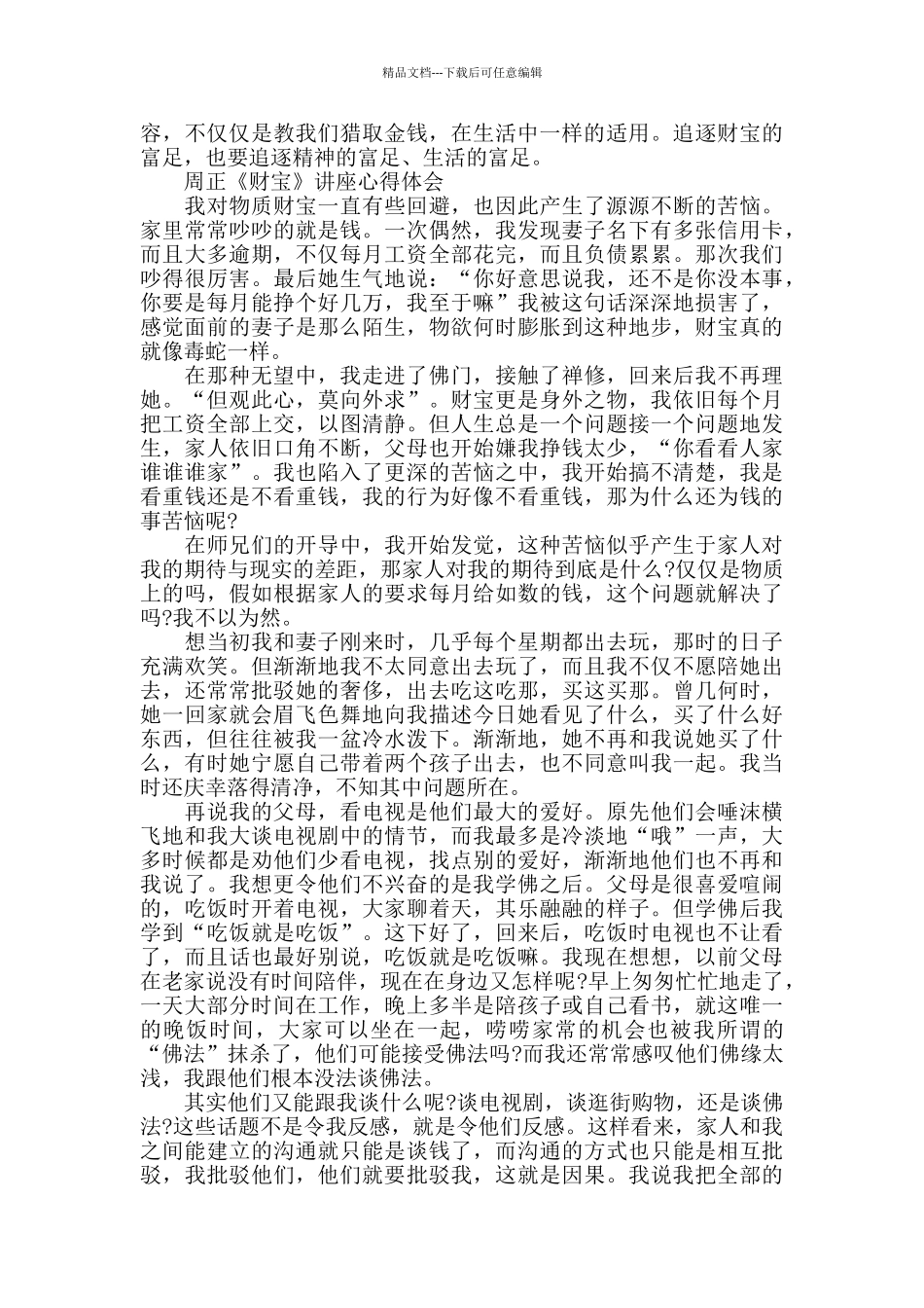 周正《财富》讲座心得体会范文精选_第3页