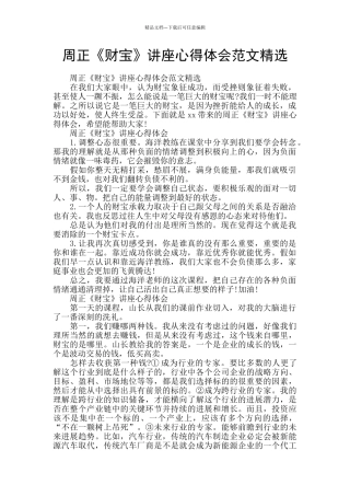 周正《财富》讲座心得体会范文精选