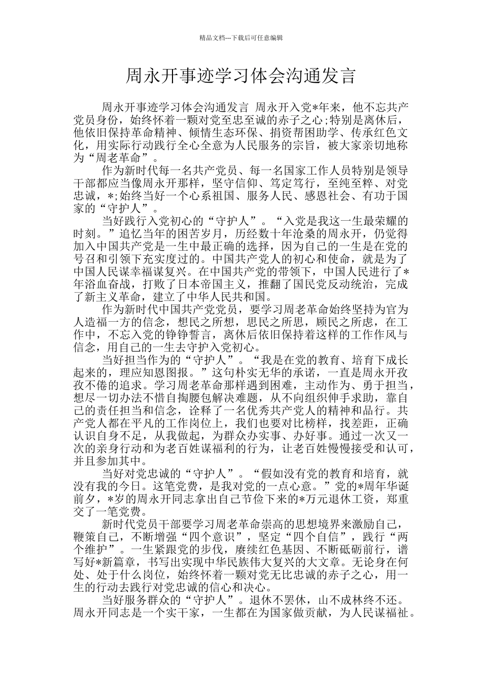 周永开事迹学习体会交流发言_第1页