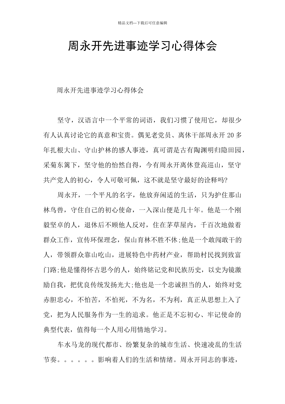 周永开先进事迹学习心得体会_第1页