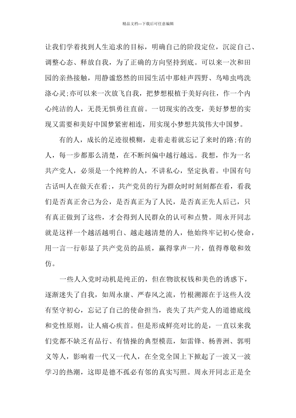 周永开先进事迹学习心得体会_第2页