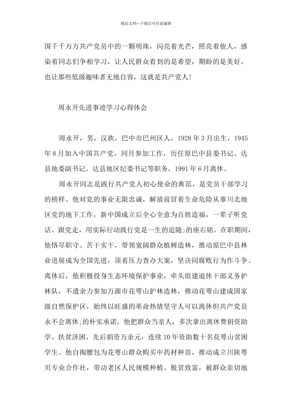 周永开先进事迹学习心得体会_第3页