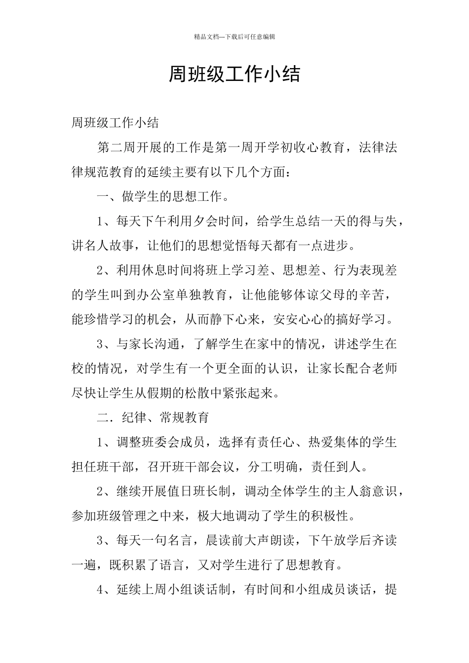 周班级工作小结_第1页