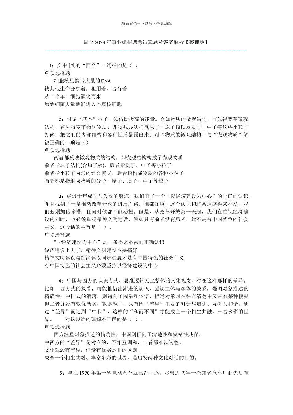 周至2024年事业编招聘考试真题及答案解析_第1页