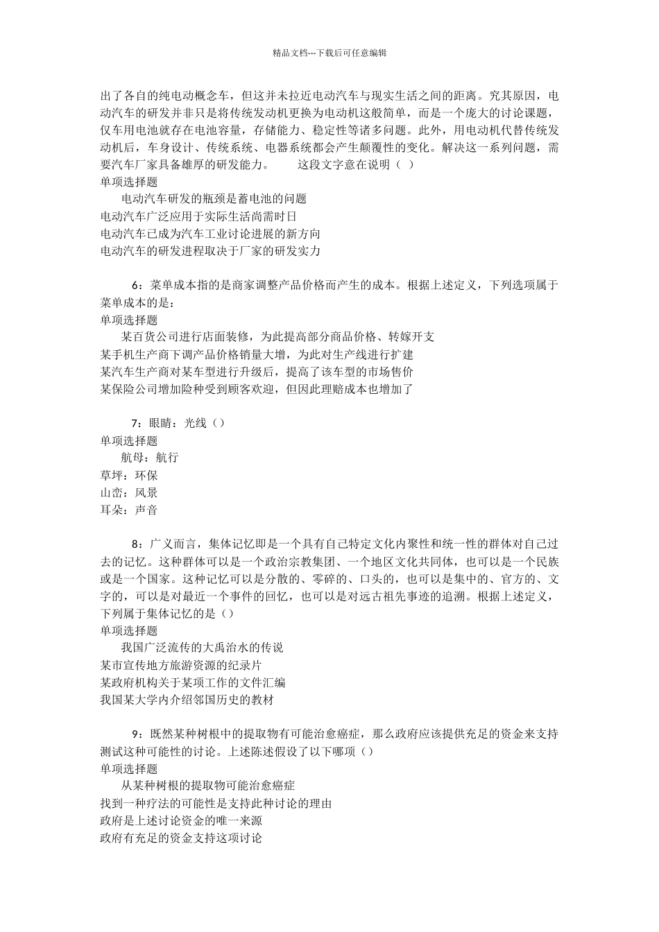 周至2024年事业编招聘考试真题及答案解析_第2页