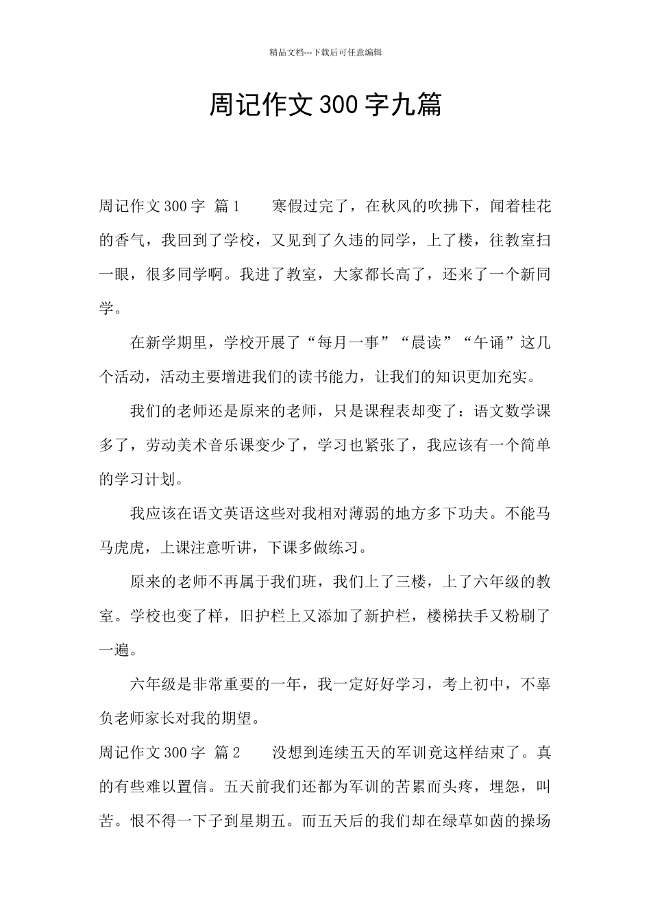 周记作文300字九篇_第1页