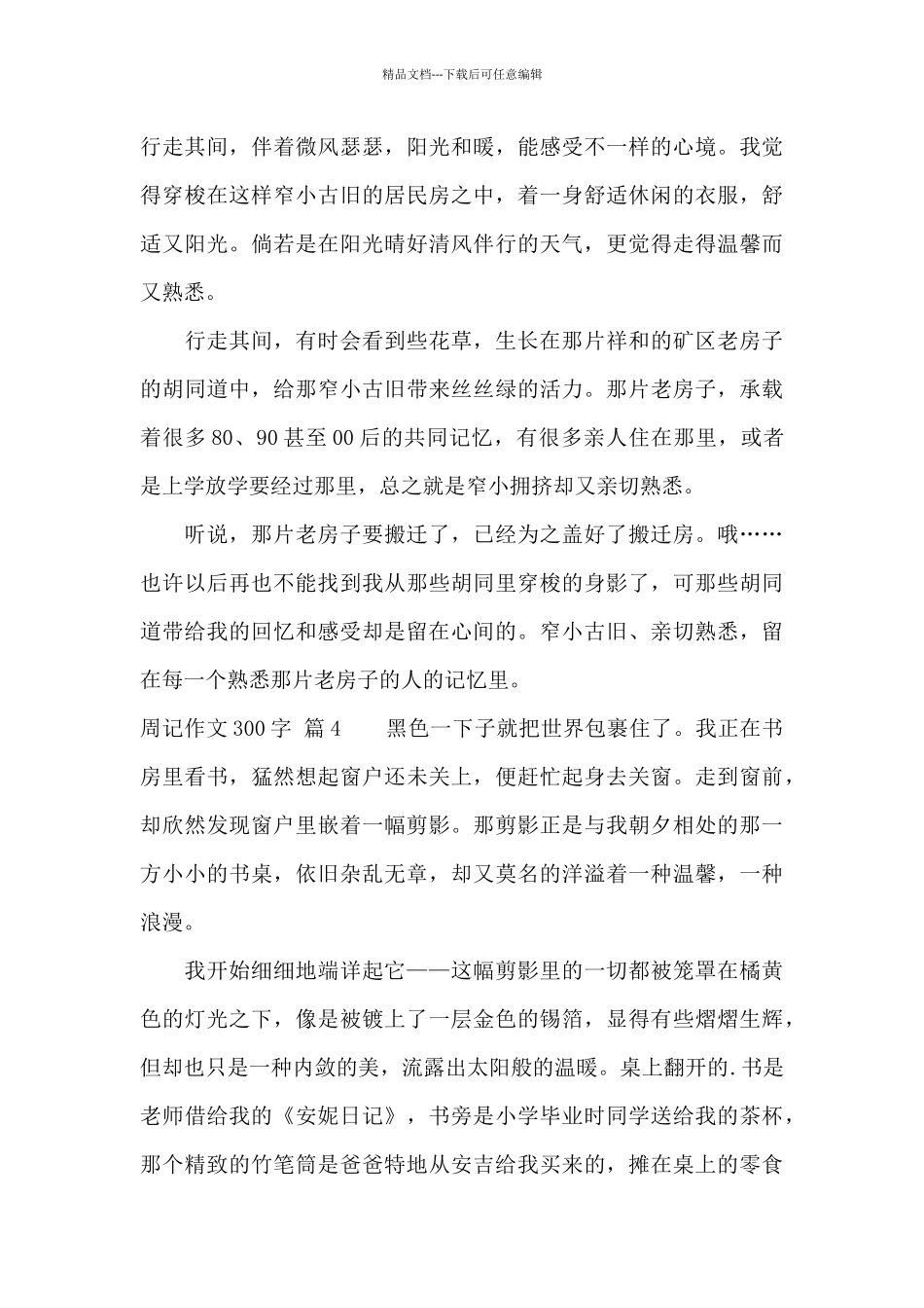 周记作文300字九篇_第3页