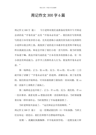 周记作文300字6篇