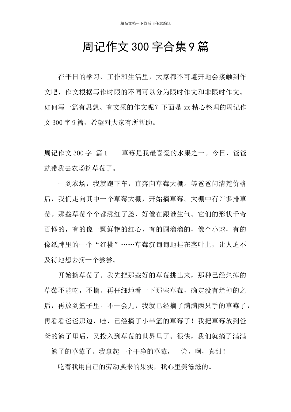 周记作文300字合集9篇_第1页