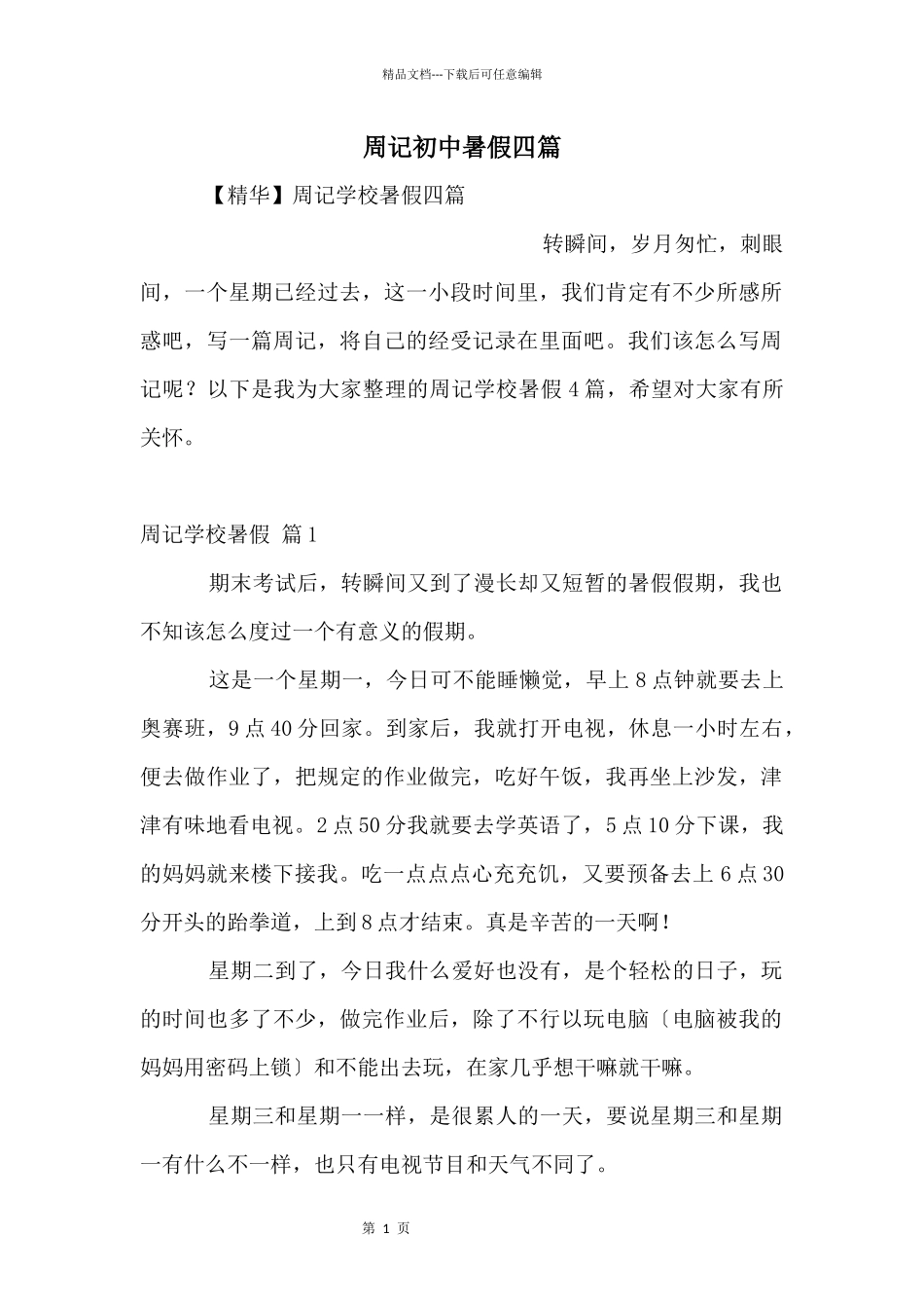 周记初中暑假四篇_第1页