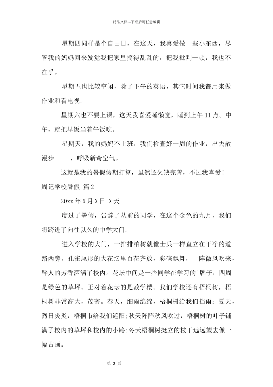 周记初中暑假四篇_第2页