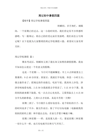 周记初中暑假四篇