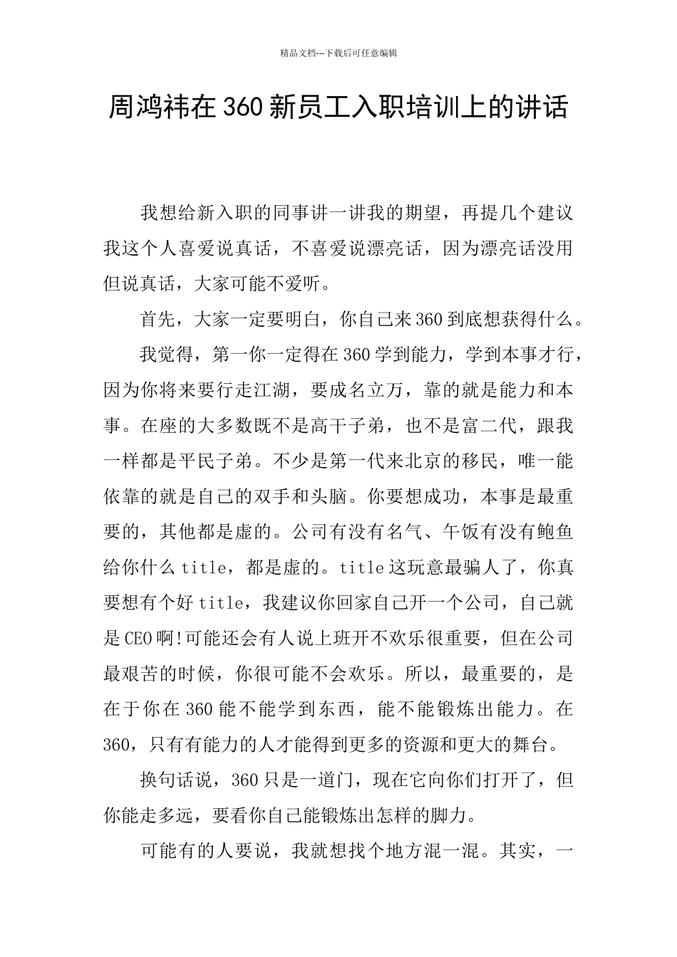 周鸿祎在360新员工入职培训上的讲话_第1页
