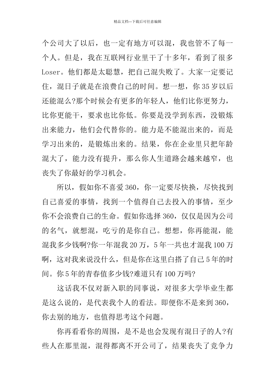 周鸿祎在360新员工入职培训上的讲话_第2页