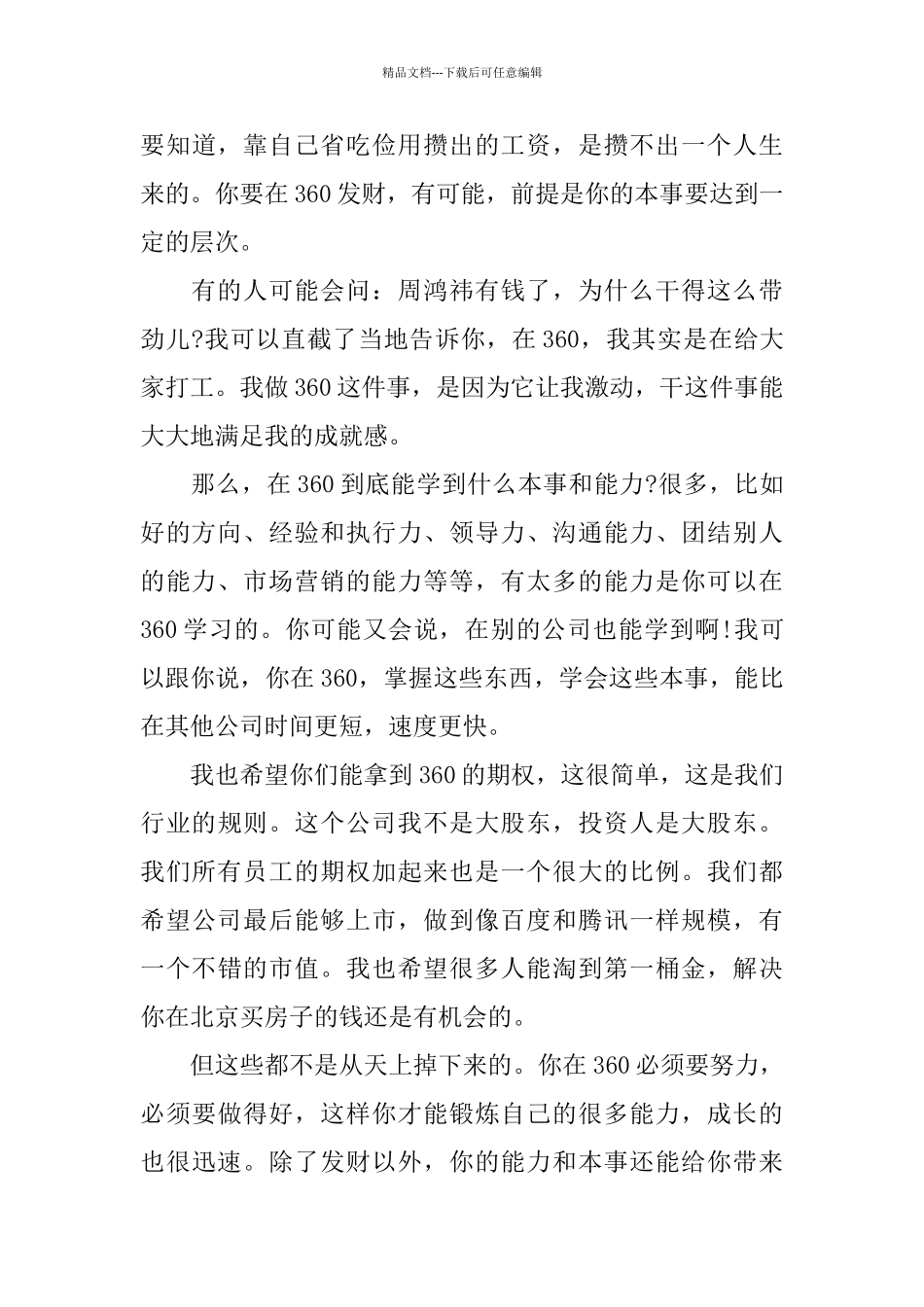 周鸿祎在360新员工入职培训上的讲话_第3页