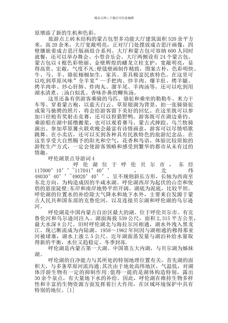 呼伦湖景点导游词_第3页