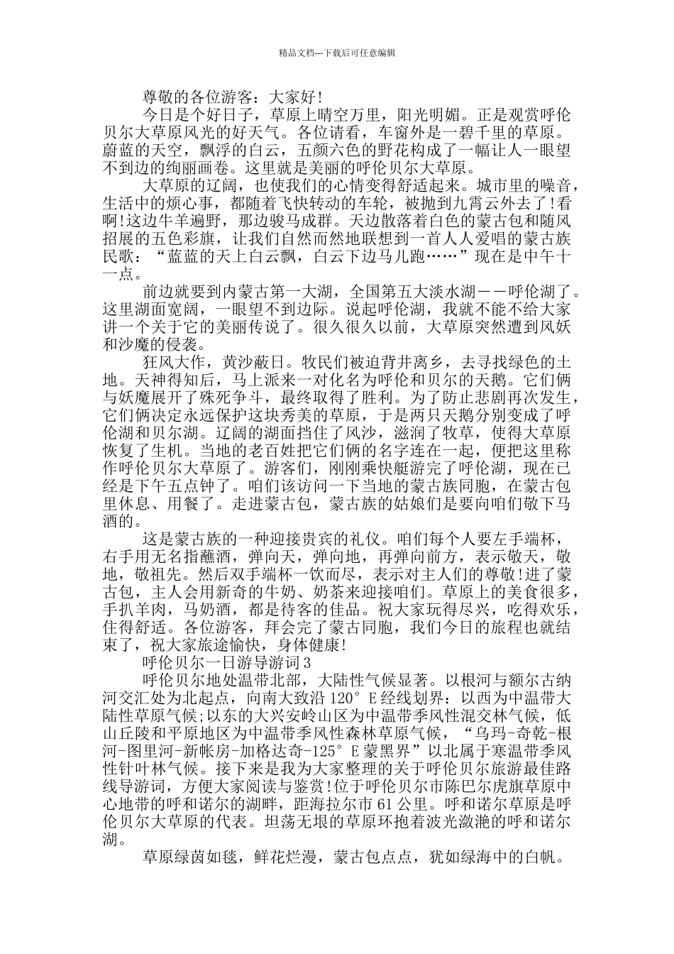 呼伦贝尔一日游导游词_第2页