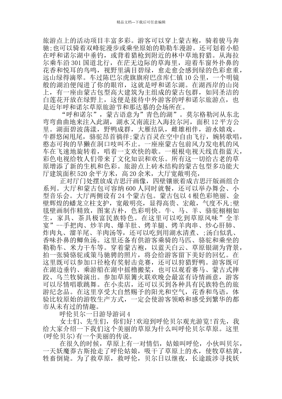 呼伦贝尔一日游导游词_第3页