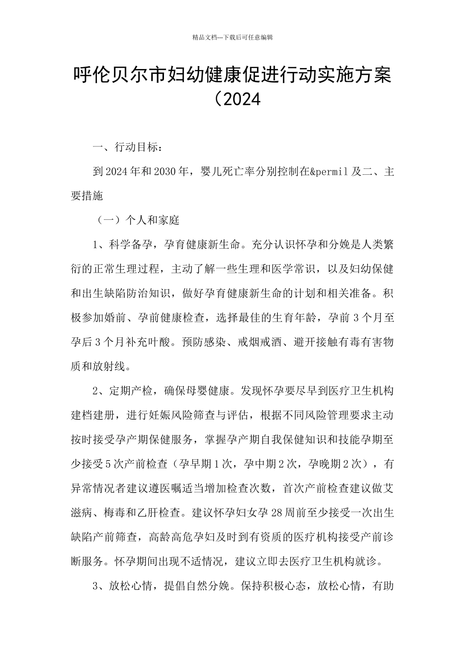 呼伦贝尔市妇幼健康促进行动实施方案(2024_第1页