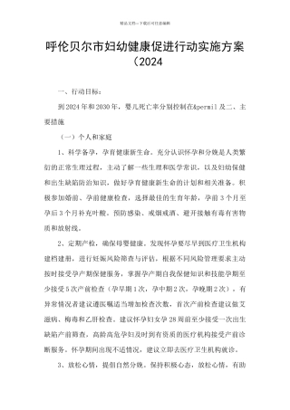 呼伦贝尔市妇幼健康促进行动实施方案(2024