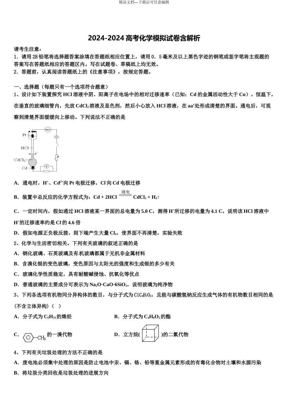 呼伦贝尔市重点中学高考临考冲刺化学试卷含解析_第1页