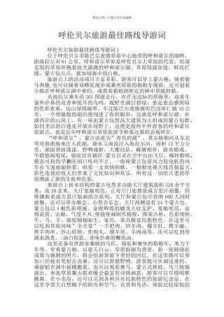呼伦贝尔旅游最佳路线导游词