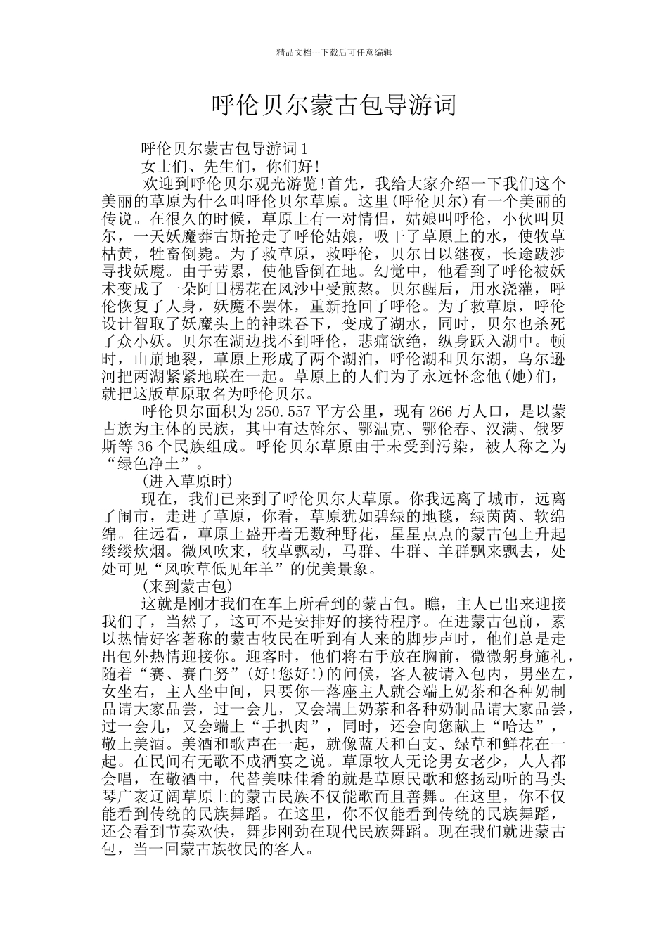 呼伦贝尔蒙古包导游词_第1页