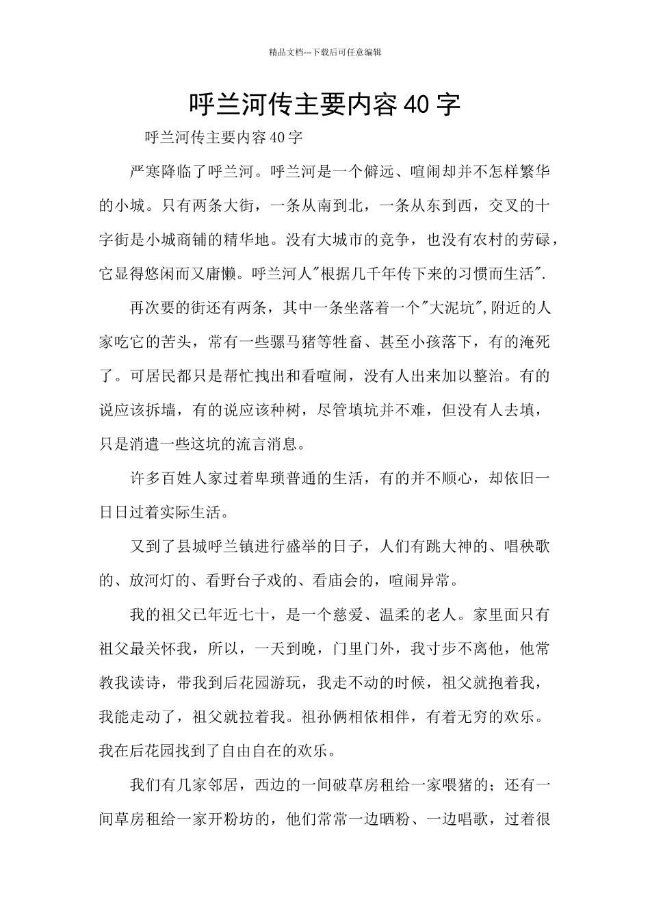 呼兰河传主要内容40字_第1页