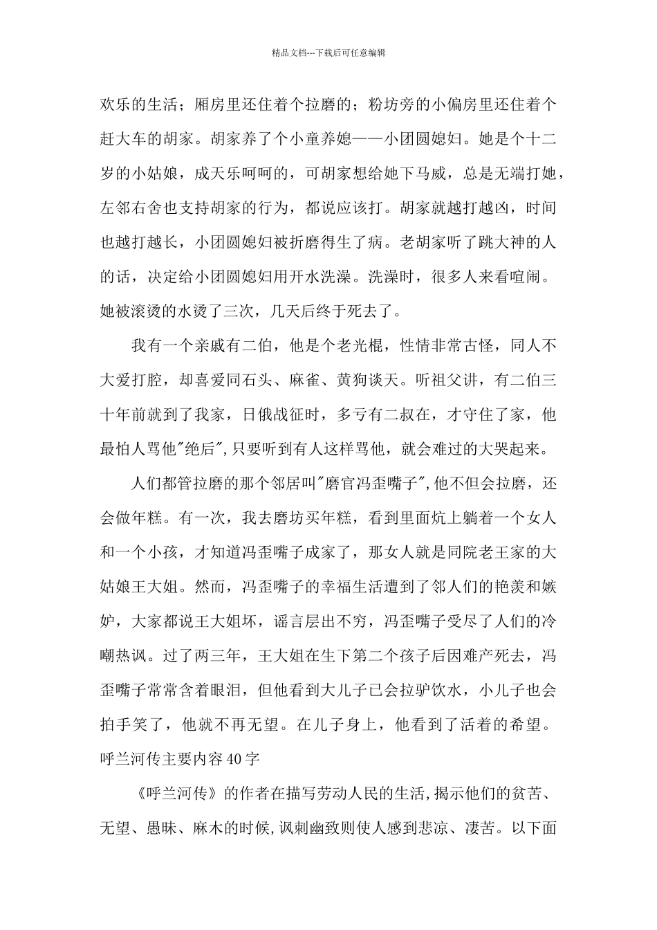 呼兰河传主要内容40字_第2页