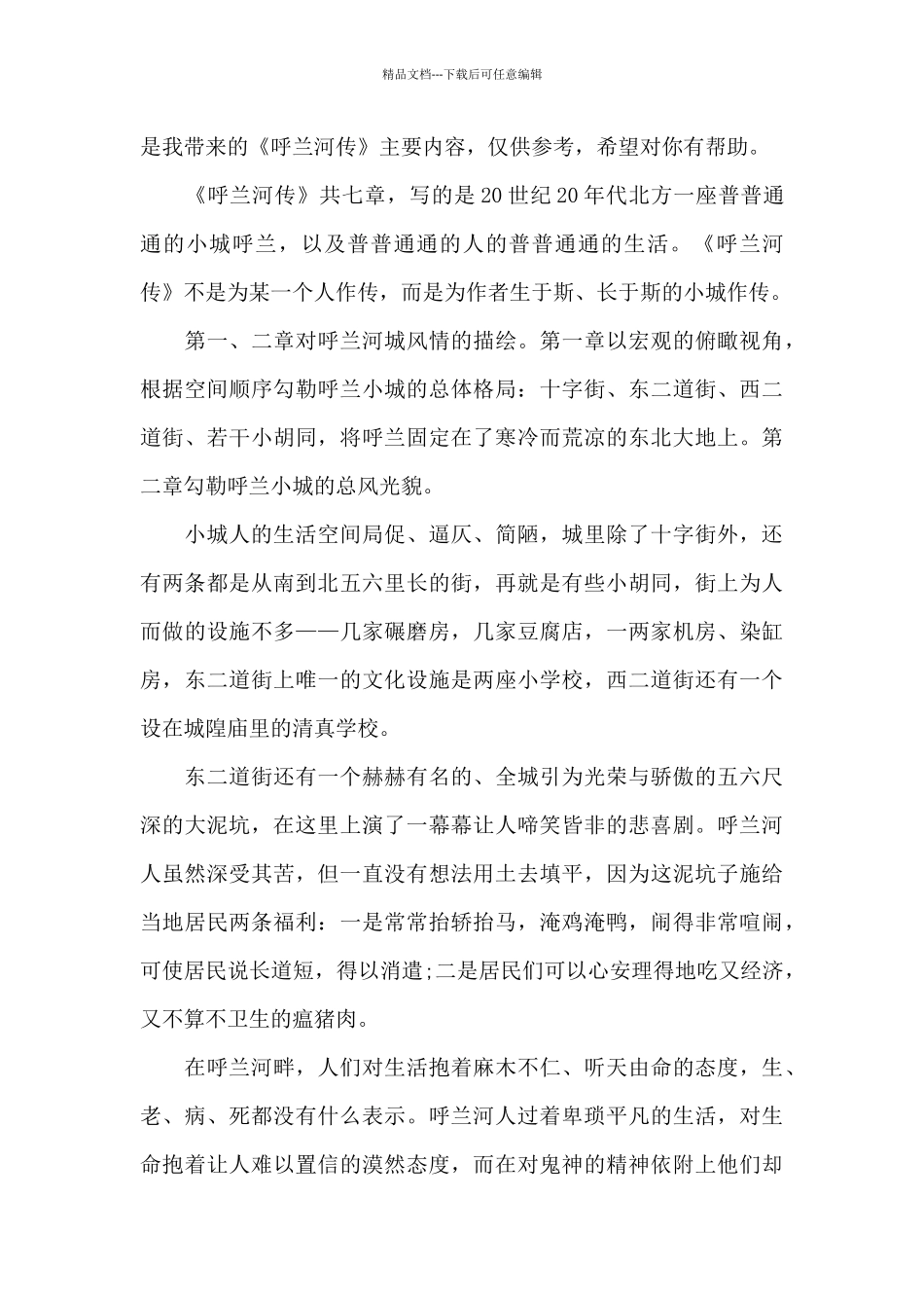 呼兰河传主要内容40字_第3页