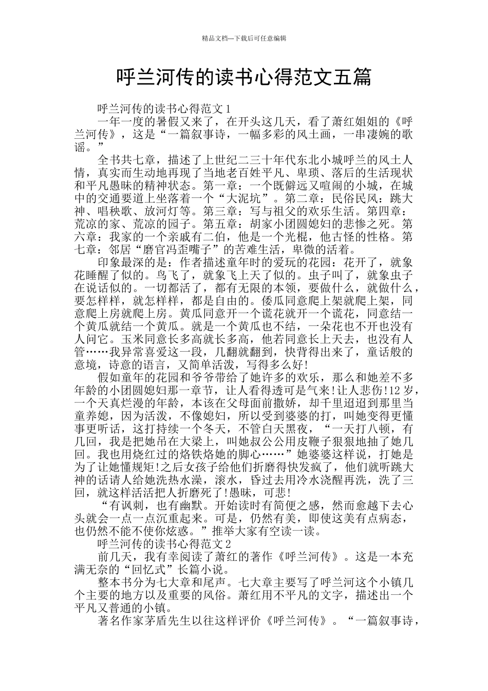 呼兰河传的读书心得范文五篇_第1页