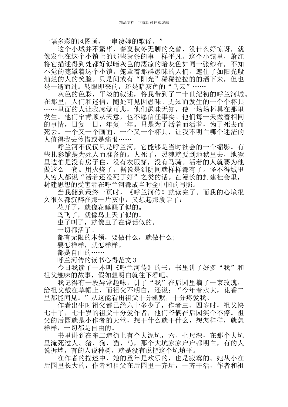 呼兰河传的读书心得范文五篇_第2页