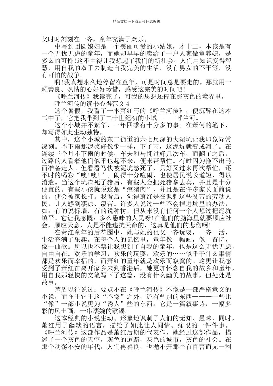 呼兰河传的读书心得范文五篇_第3页