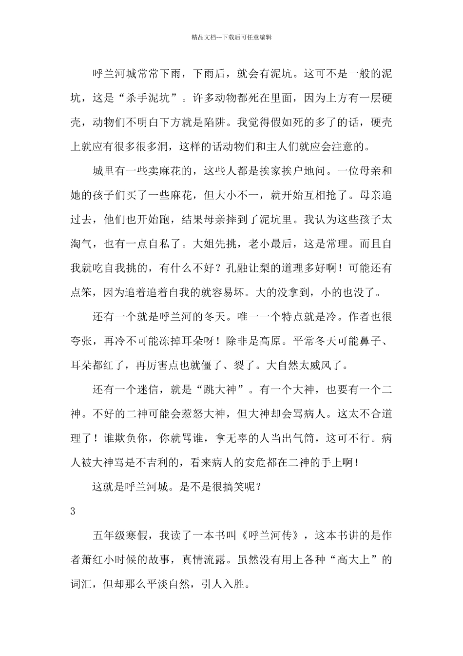 呼兰河传的读书笔记_第3页