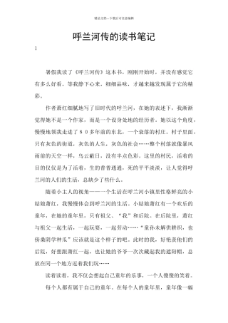 呼兰河传的读书笔记