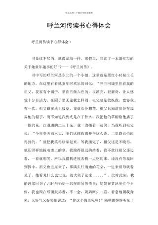 呼兰河传读书心得体会