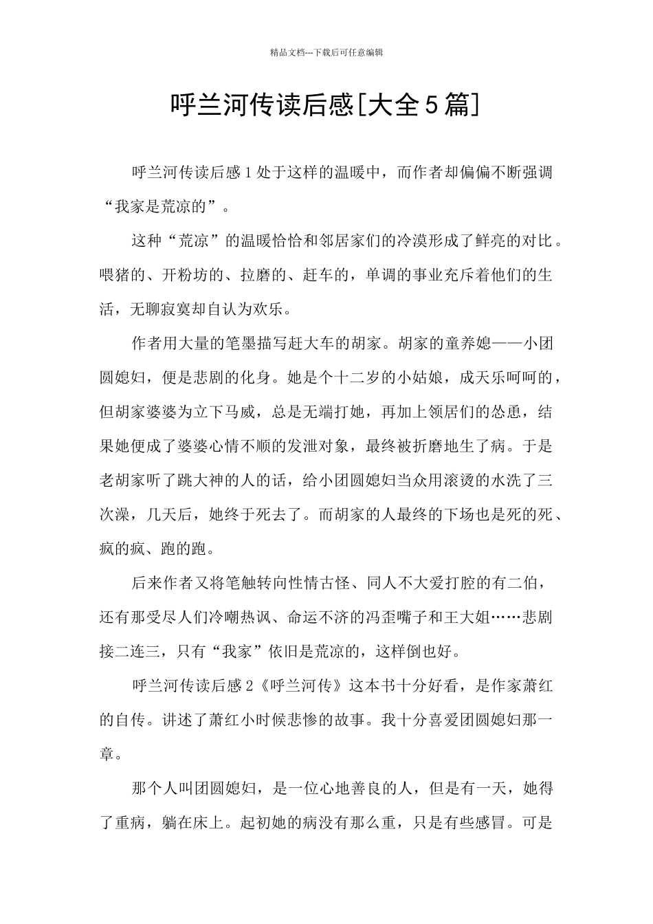 呼兰河传读后感[大全5篇]_第1页