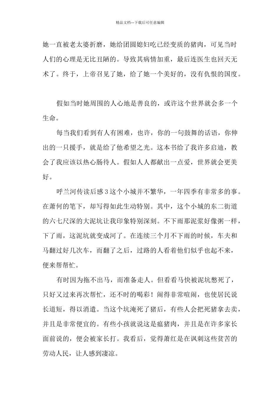 呼兰河传读后感[大全5篇]_第2页