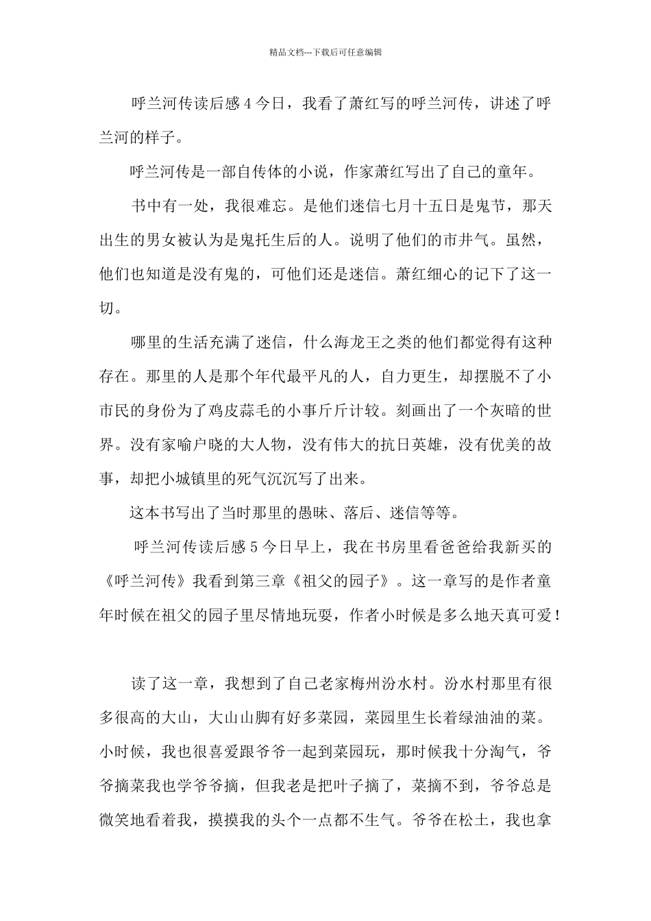 呼兰河传读后感[大全5篇]_第3页