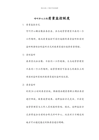 呼叫中心工作质量监控制度