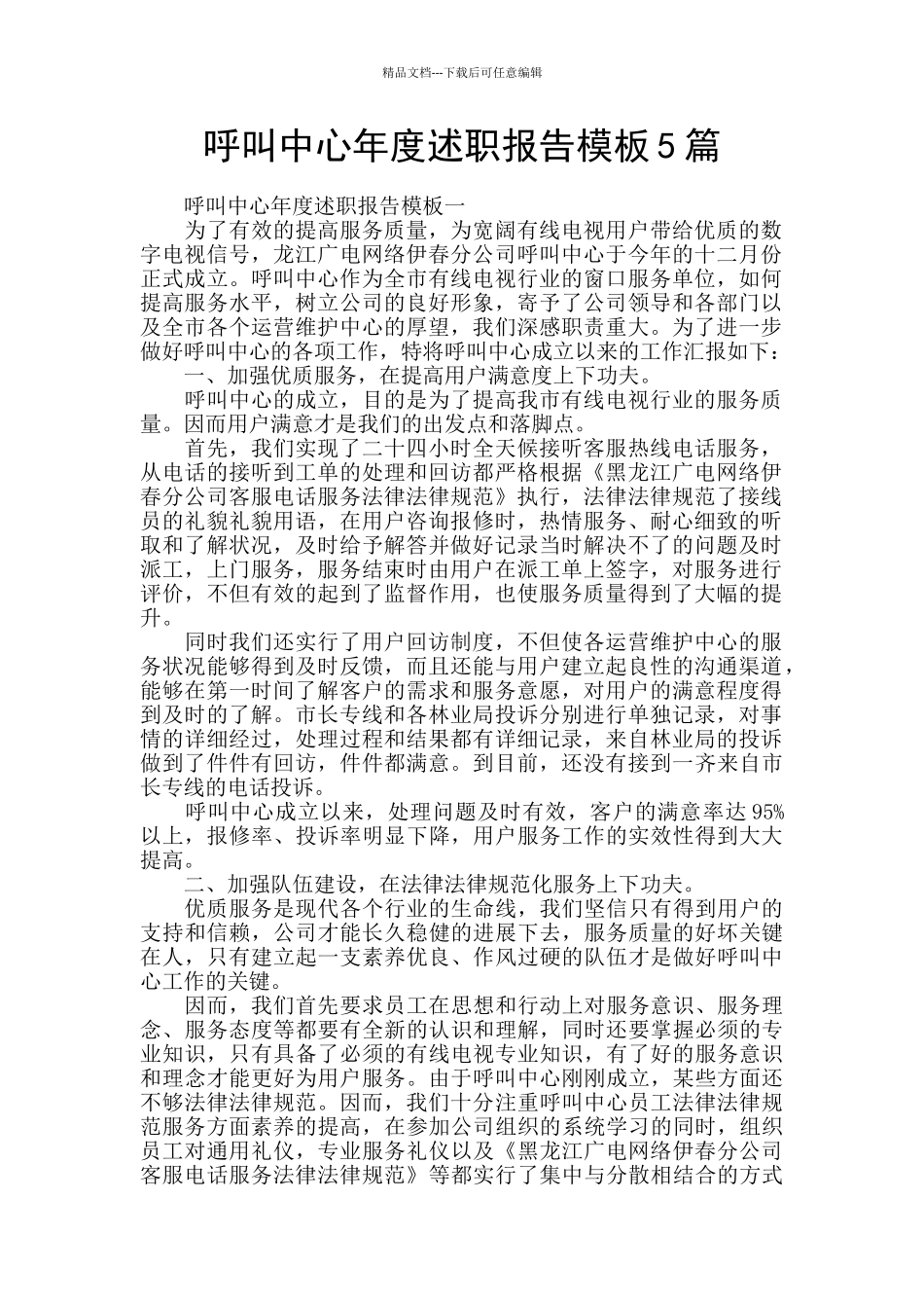 呼叫中心年度述职报告模板5篇_第1页