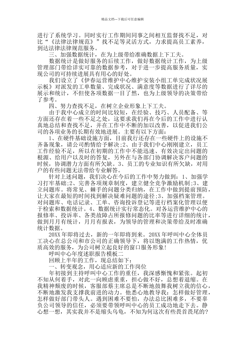 呼叫中心年度述职报告模板5篇_第2页