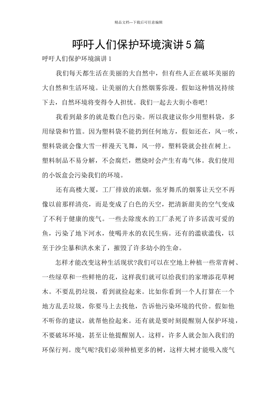 呼吁人们保护环境演讲5篇_第1页